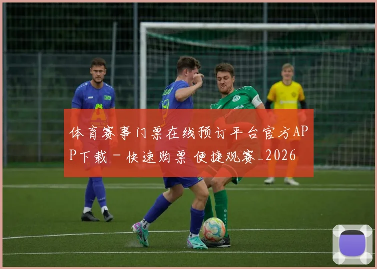 体育赛事门票在线预订平台官方APP下载 - 快速购票 便捷观赛_20260521201812