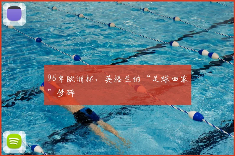 96年欧洲杯，英格兰的“足球回家”梦碎