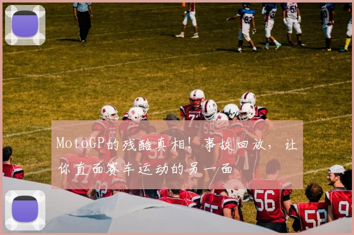 MotoGP的残酷真相!事故回放,让你直面赛车运动的另一面