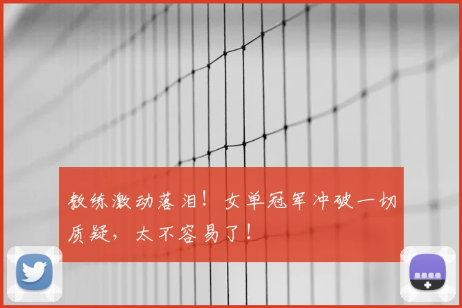 教练激动落泪！女单冠军冲破一切质疑，太不容易了！