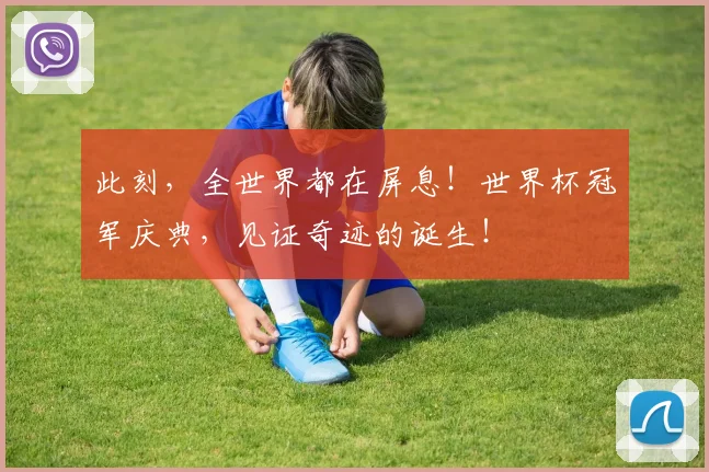 此刻，全世界都在屏息！世界杯冠军庆典，见证奇迹的诞生！
