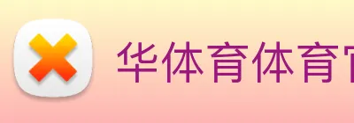 华体育体育官网首页，华体会体育(中国)hth·官方网站，登录入口 logo